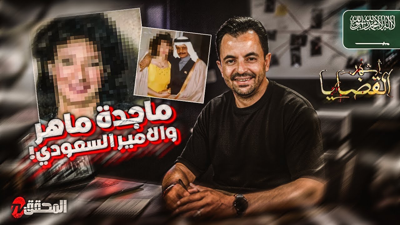 المحقق - أشهر القضايا العربية - ماجدة ماهر و الامير السعودي