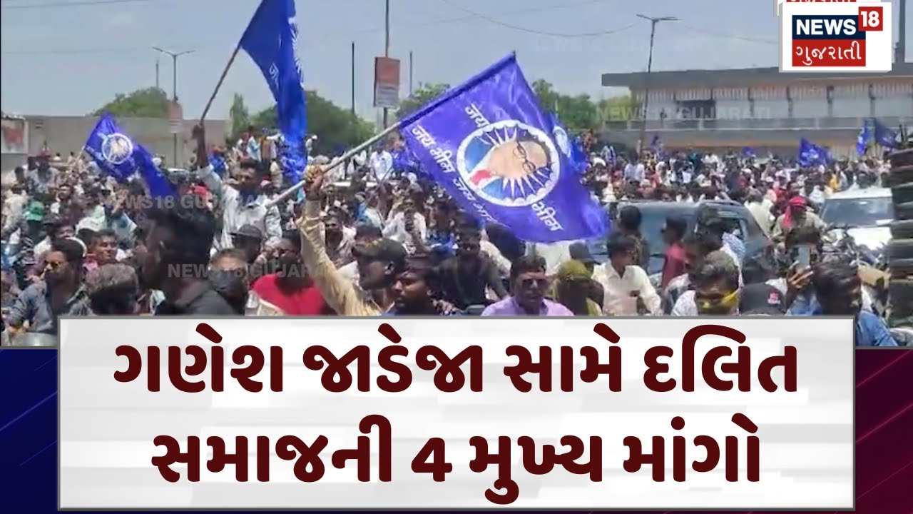 Ganesh Jadeja News: ગણેશ જાડેજા સામે દલિત સમાજની ચાર માંગો | Raju Solanki | Junagadh | News18 | N18V