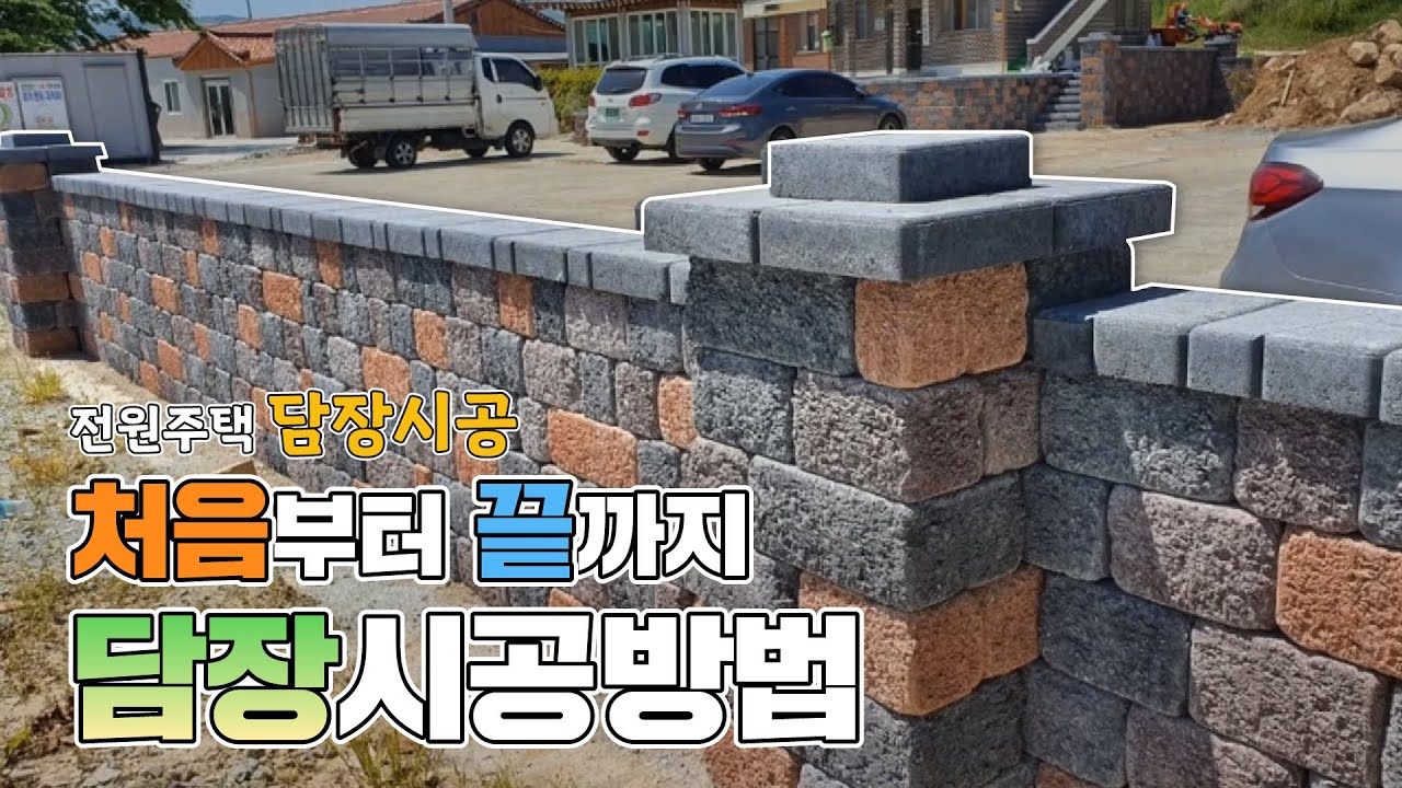 전원주택 담장 시공방법 처음부터 끝까지