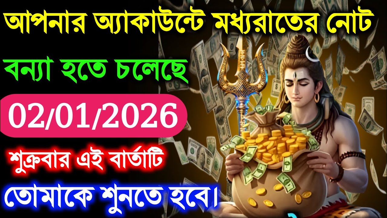 🕉️ ৮৮৮  আপনার অ্যাকাউন্টে মধ্যরাতের নোটবন্যা হতে চলেছে #shivshakti #mahadevkasandesh 