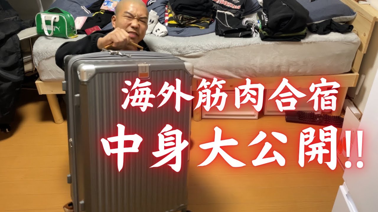 【筋肉合宿】LA7泊！ボディビル旅のパッキング！