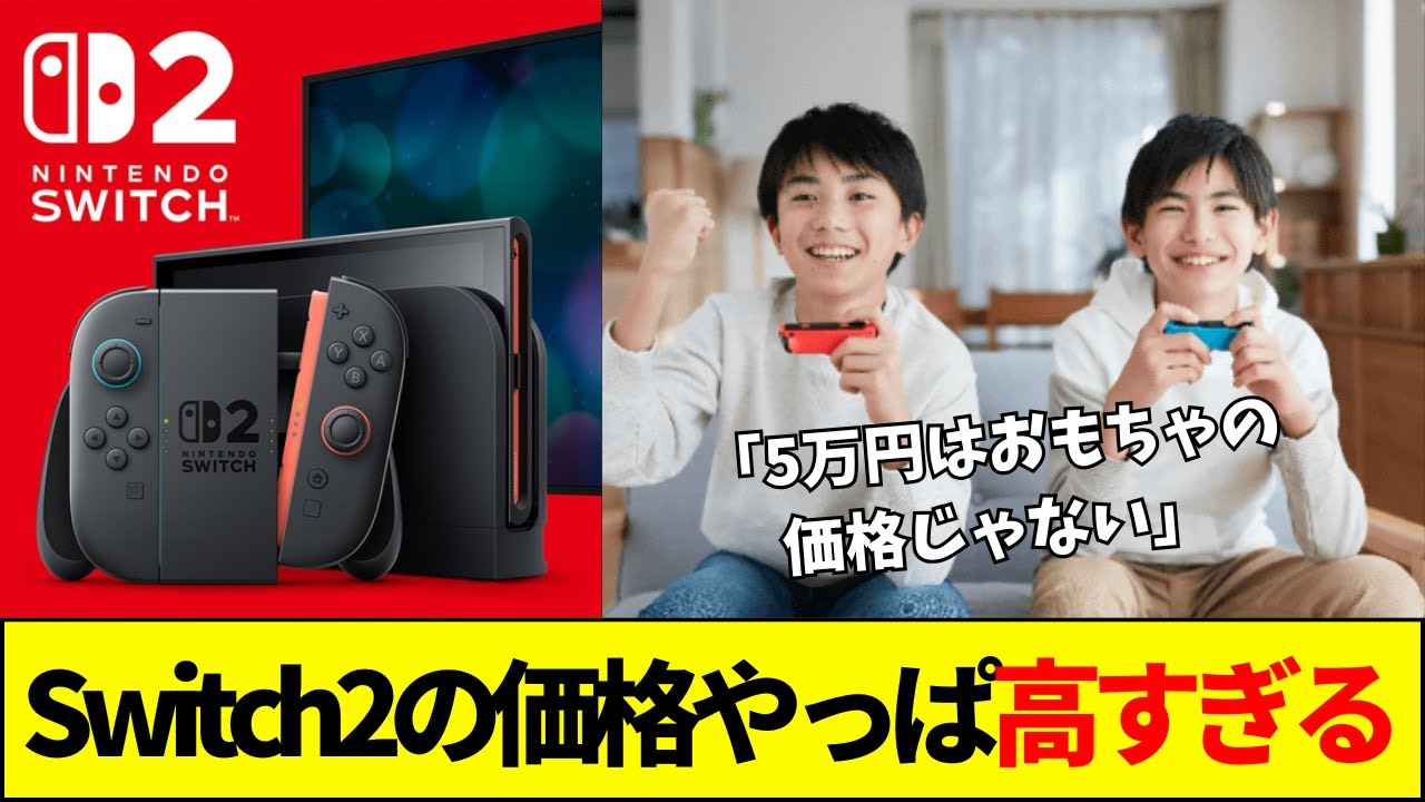 【任天堂】Switch2の高額化で親世代が絶望…Switch2価格論争で見えた日本の貧困【ネットの反応】【2ch 5ch】