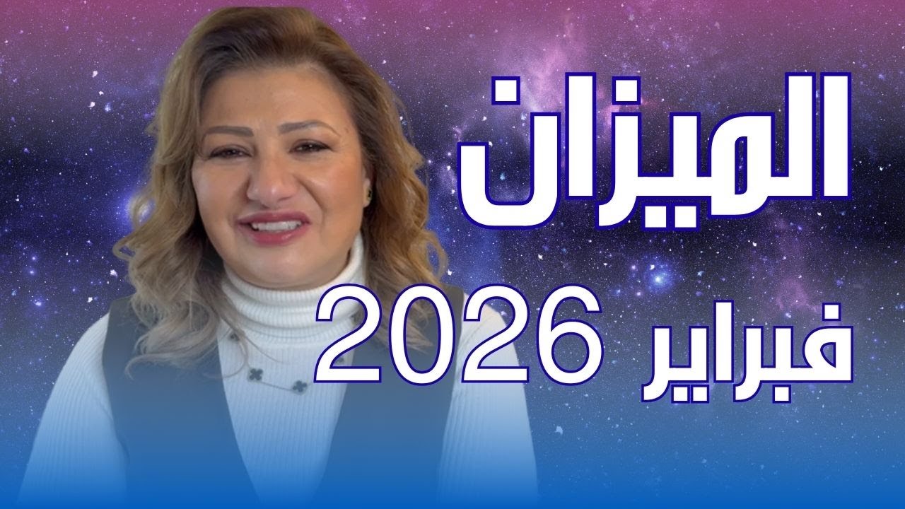 حظك اليوم | برج الميزان في شهر فبراير 2026 في المال والعمل والحب والصحة