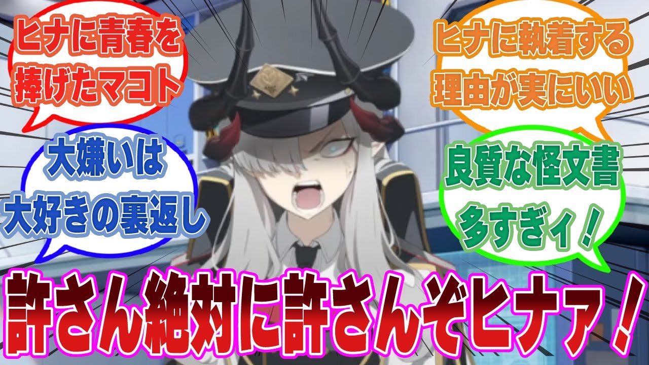 かつてヒナを尊敬していたマコトがとあるきっかけで、憧れから憎悪へと感情が反転してしまった世界線に対する反応集【ブルアカ/まとめ/反応集】