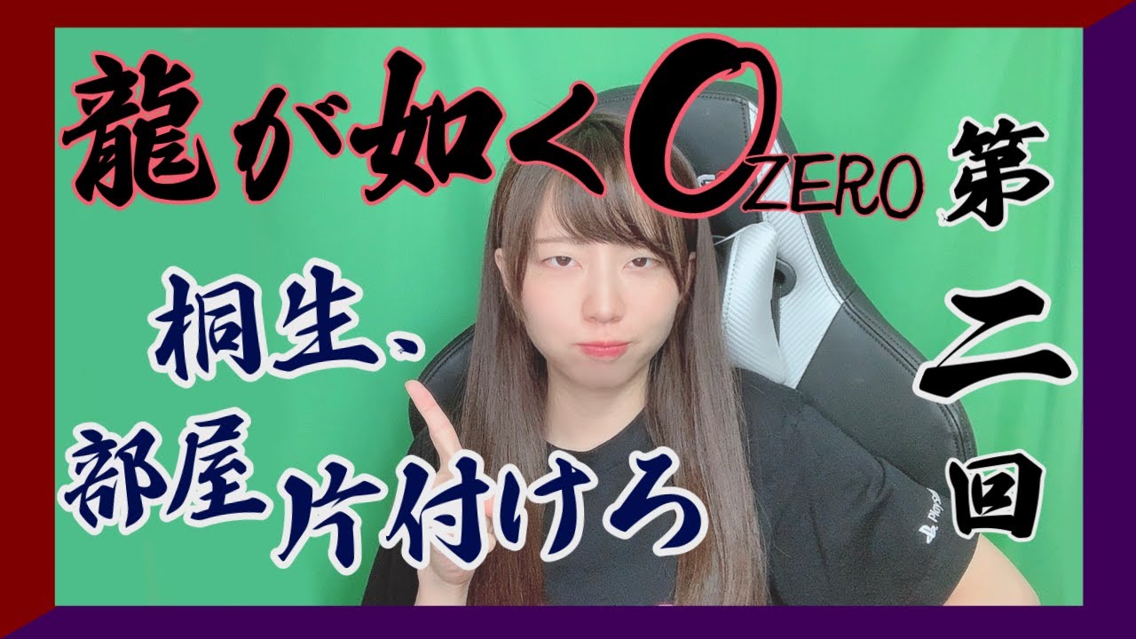 【生配信】龍が如く０ZERO 実況 #2【初見プレイ】