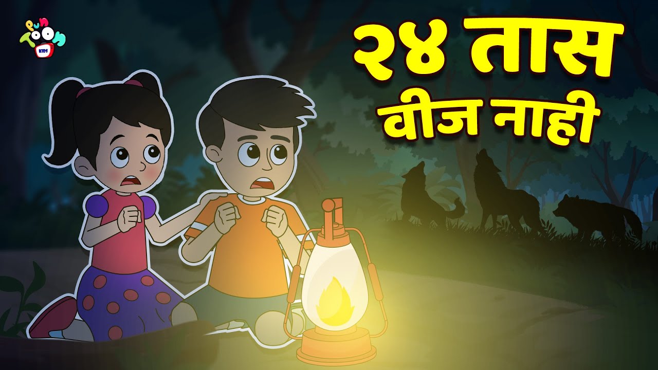 २४ तास वीज नाही | Living without Electricity | मराठी गोष्टी | Cartoon | Moral Stories | PunToon Kids