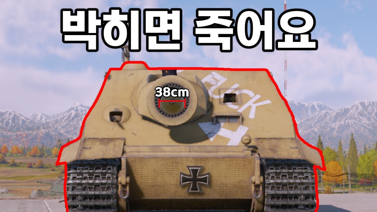 [워 썬더] 박으면? 살 것이고 박히면? 죽음뿐인 이지선다 지금 시작합니다!