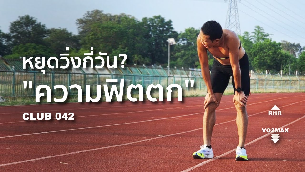 "หยุดวิ่ง" กี่วัน? ความฟิตจึงเริ่มตก  :: Detraining [Club 042]