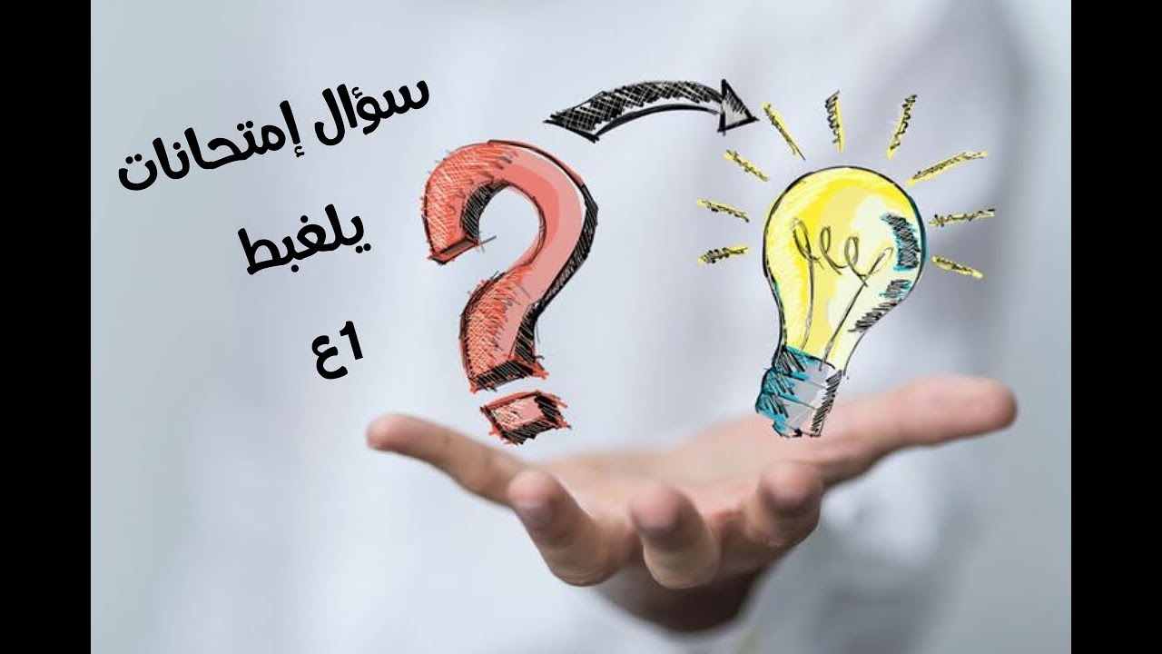 أسئلة امتحانات مهمه وبتلغبط الطلبه..أولى إعدادي