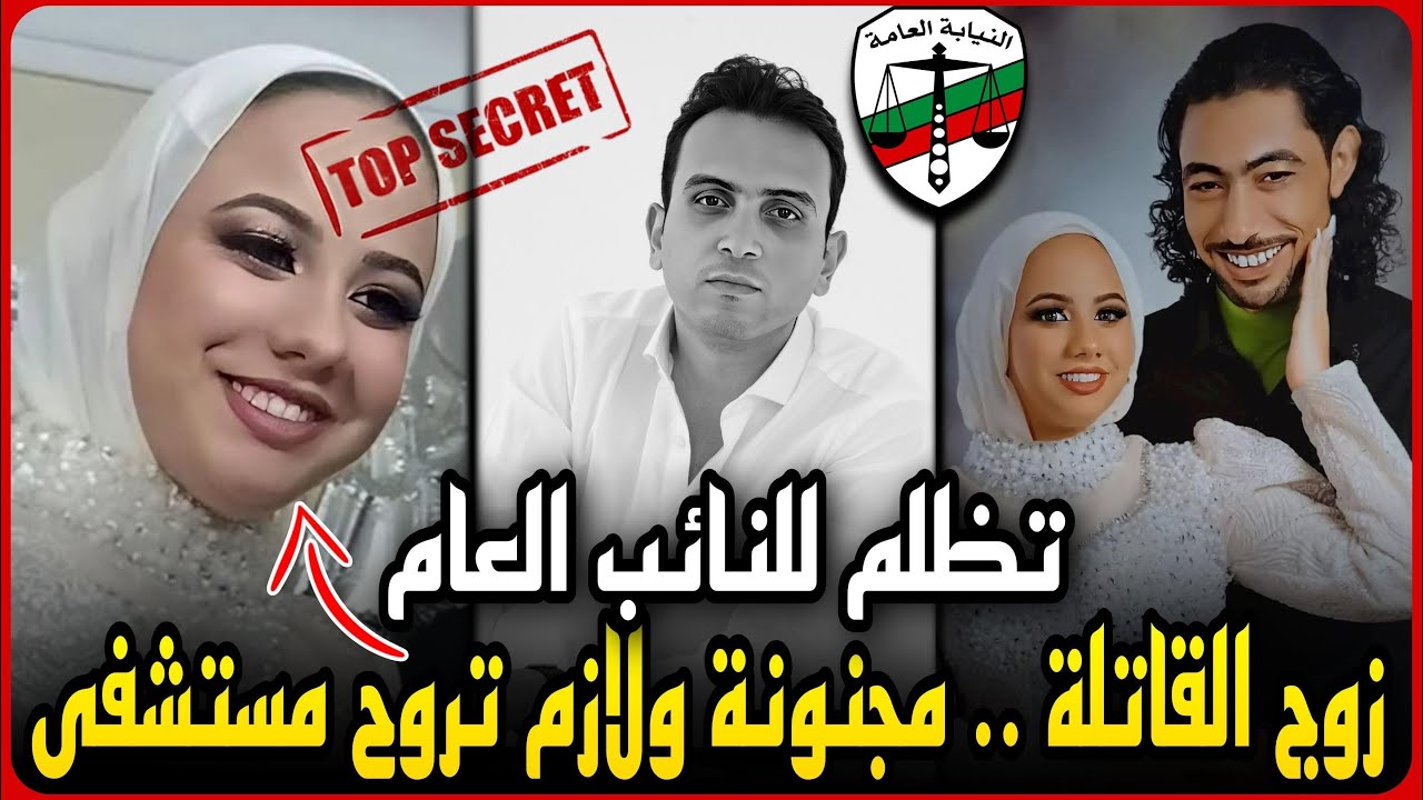 عاجل..زوج قاتله فاطمه عروسه بورسعيد يفجرها..مجنونه وكلنا عارفين ورد المحامي..تظلم للنائب العام !