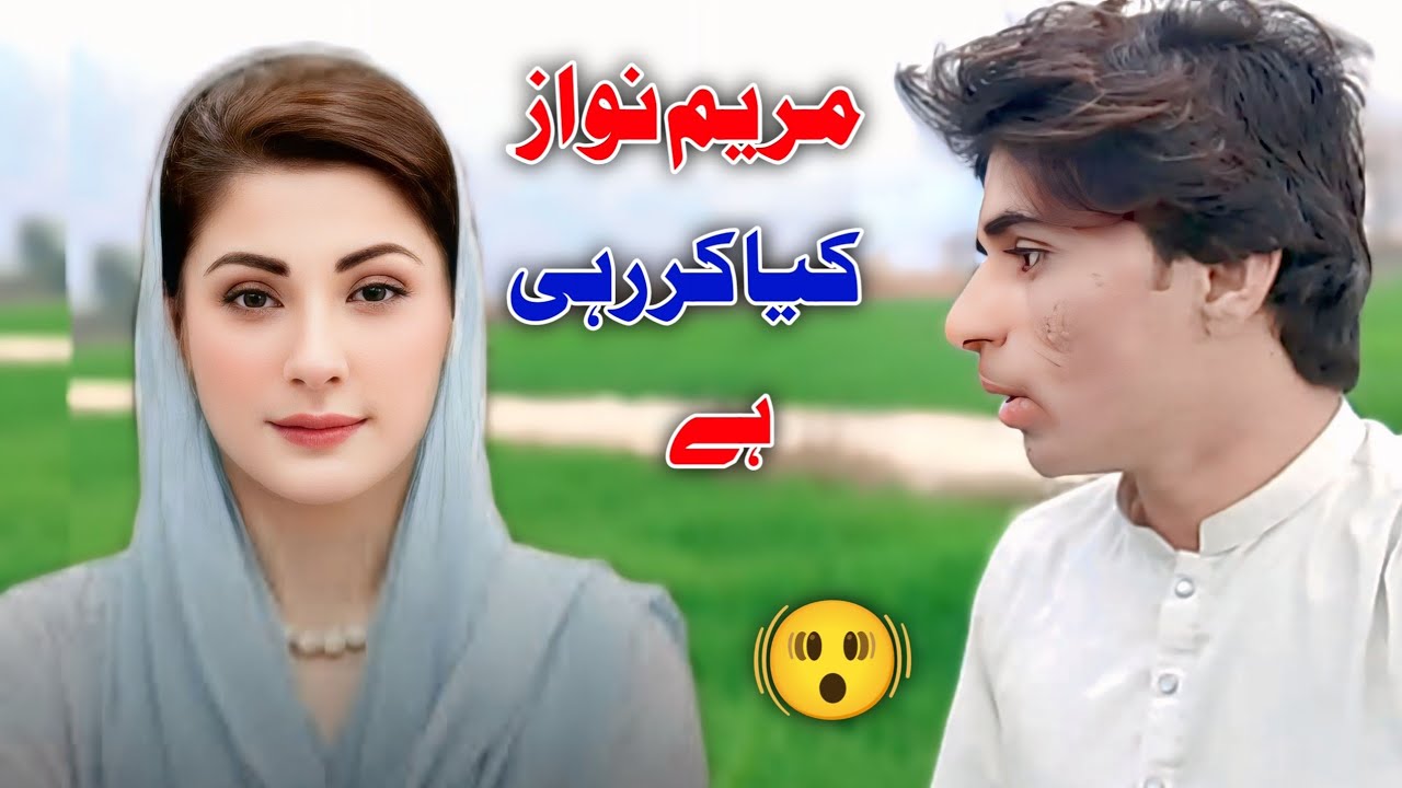 مریم نواز کیا کر رہی ہے.😱🫨😭