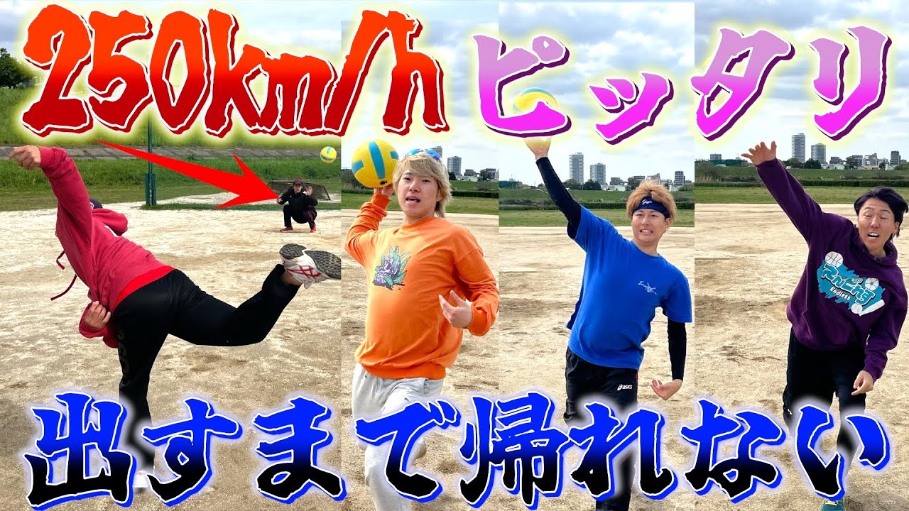 【絆企画】ドッジボールでピッタリ250km/h出す挑戦したら地獄級だったwwww