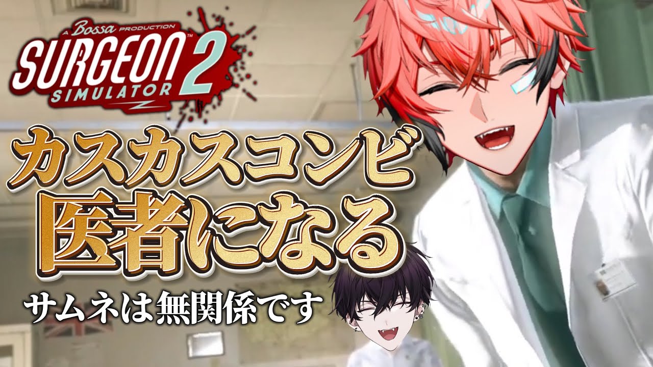 【Surgeon Simulator 2】カスカスコンビ、医者になる【切り抜き/赤城ウェン/佐伯イッテツ/にじさんじ】