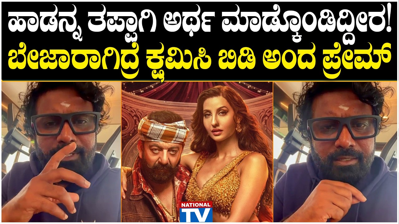 Prem : ಹಾಡನ್ನ ತಪ್ಪಾಗಿ ಅರ್ಥ ಮಾಡ್ಕೊಂಡಿದ್ದೀರ! ಬೇಜಾರಾಗಿದ್ರೆ ಕ್ಷಮಿಸಿ ಬಿಡಿ ಅಂದ ಪ್ರೇಮ್ | National TV