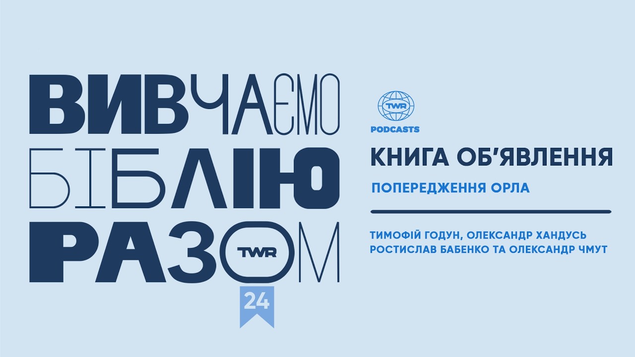 #24 Книга Об’явлення 8:8-13 Попередження орла
