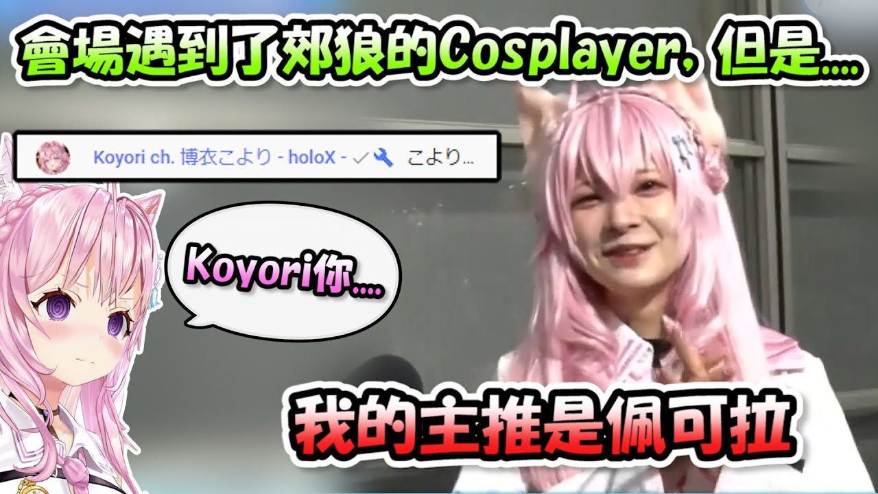 EXPO會場發現了郊狼的Cosplayer但是卻最喜歡「佩可拉」!? 而且還被聊天室的本人看到了www【EXPO 2023 Day1】【Hololive/ホロライブ】【vtuber中文字幕】