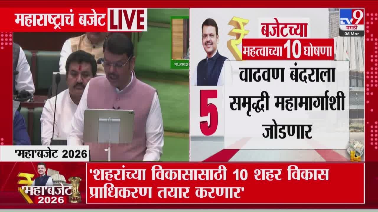 Devendra Fadnavis | शहरांच्या विकाससाठी 10 शहर विकास प्राधिकरण तयार करणार | Maharashta Budget 2026
