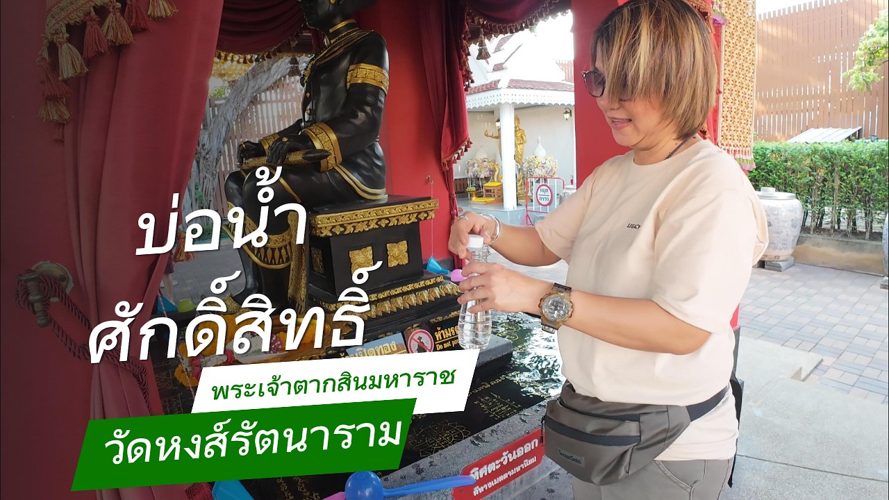 ตามหาสระน้ำมนต์ศักดิ์สิทธิ์ของสมเด็จพระเจ้าตากสินมหาราช