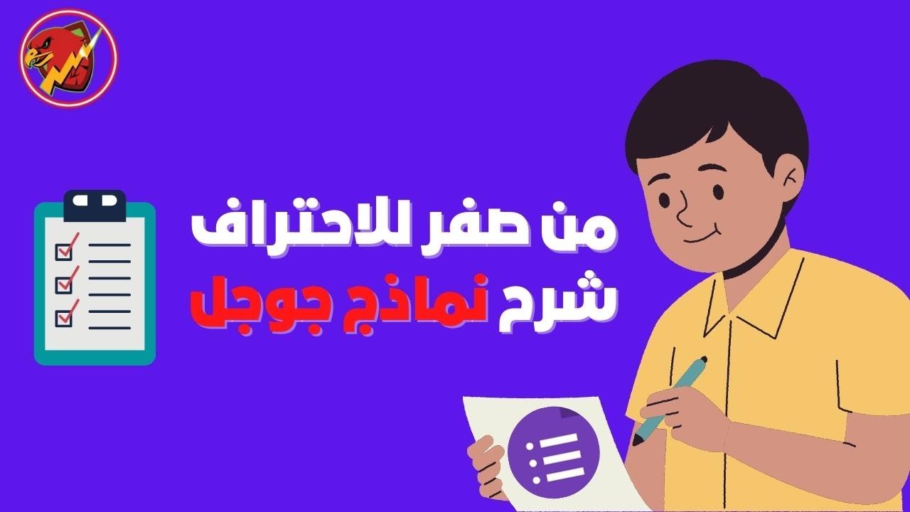 احتراف تصميم نماذج جوجل Google Forms من صفر للاحتراف