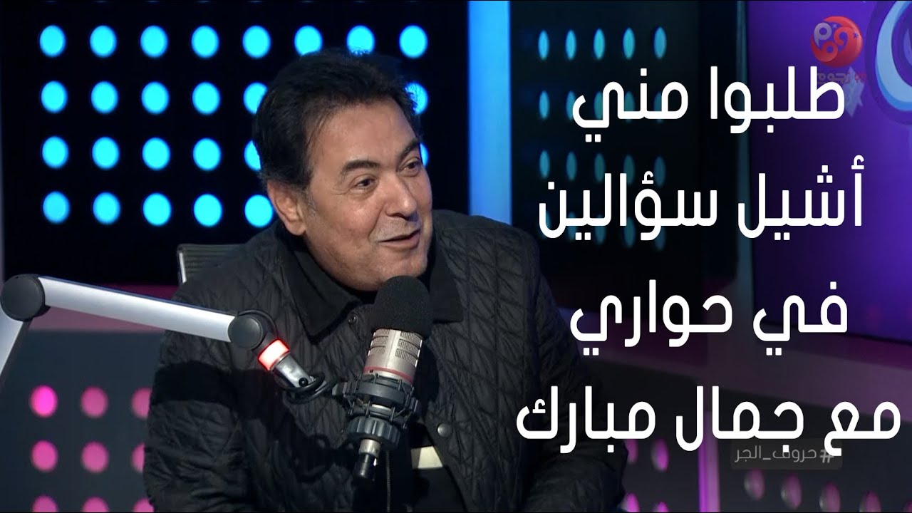 #حروف_الجر | خيري رمضان عن حواره مع جمال مبارك: طلبوا مني أشيل سؤالين عن الإخوان والتوريث.. ورفضت