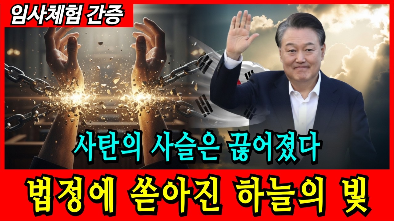 [임사체험 간증] 윤석열 대통령 무기징역 선고 법정에 쏟아진 주님의 음성 | 임사체험 | 간증 | 계시 | 하나님 | 교회 | 윤어게인 |