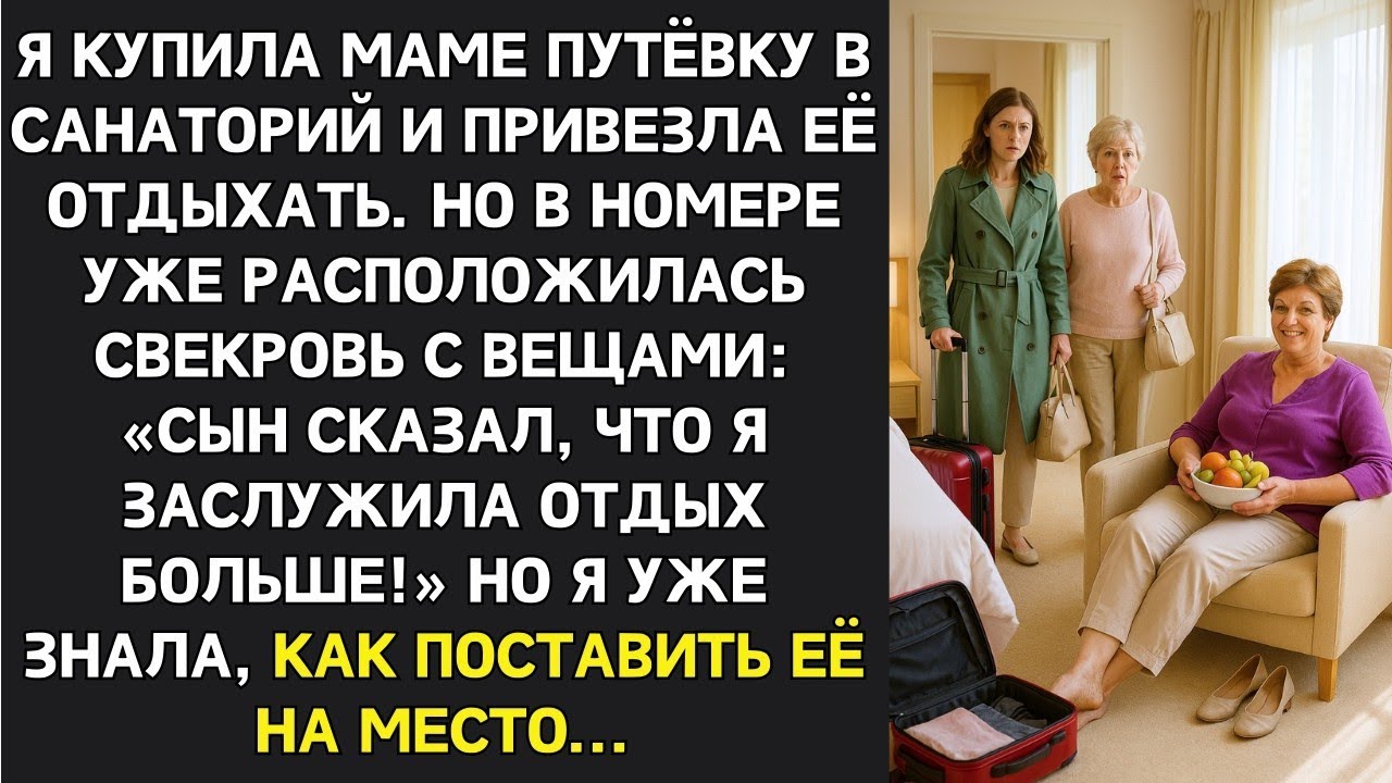 Подарила маме путёвку в санаторий. Но в номере нас ждал сюрприз  свекровь уже распаковала вещи.
