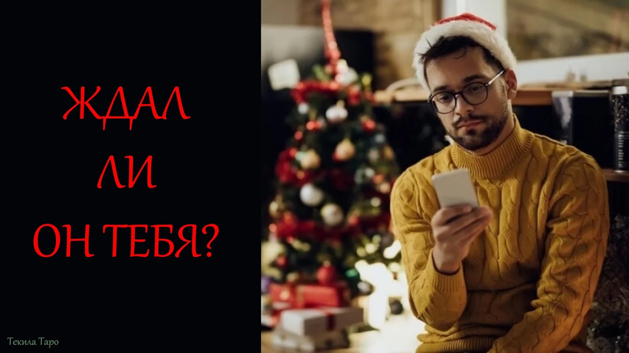 Анимированное таро: ‼️ТЫ не ПОЗДРАВИЛА ЕГО с Новым годом! 🎄🎁 🥂Его РЕАКЦИЯ?‼️