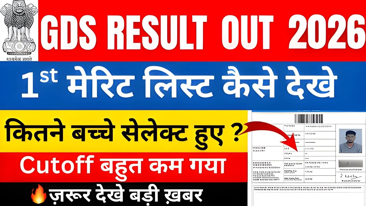 लो🥳GDS 1st मेरिट लिस्ट जारी 2026 | GDS 1st मेरिट लिस्ट कैसे देखे | GDS 2026 CUTOFF कितना गया ? 