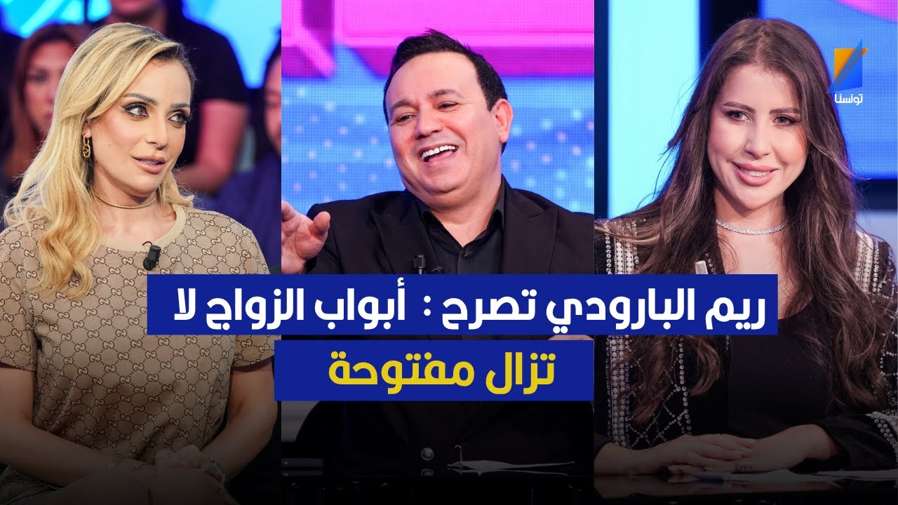 ريم البارودي : أبواب الزواج لا تزال مفتوحة