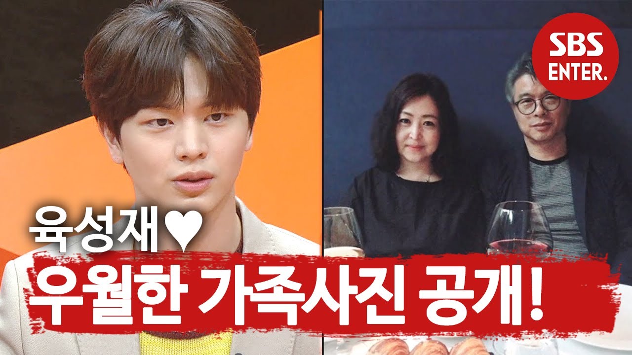 ‘우월한 유전자’ 육성재, 알고보니 가족력?! (ft. 육성재 가족 공개)ㅣ미운 우리 새끼(Woori)ㅣSBS ENTER.