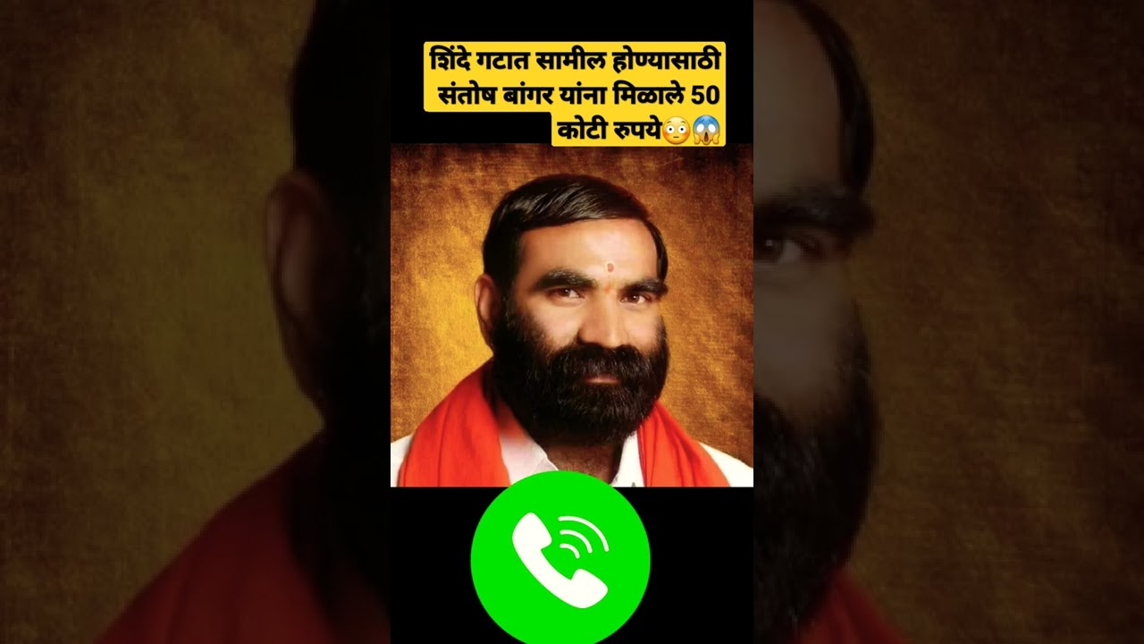 संतोष बांगर वायरल कॉल रेकॉर्डिंग Santosh Bangar viral call recording 😳😱 #shorts #callrecording