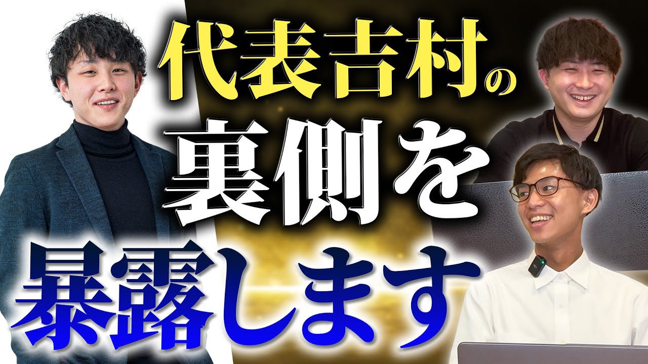 【緊急企画】代表吉村の裏側を暴露します