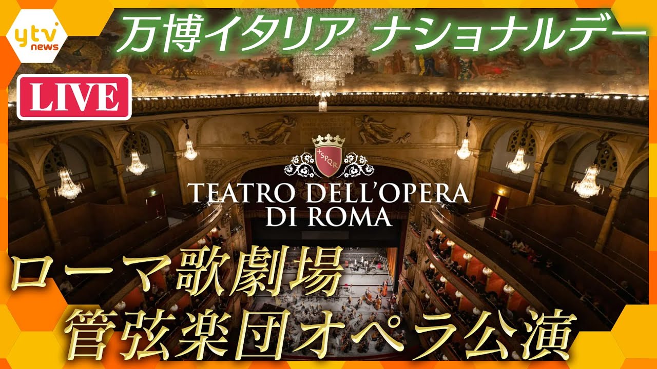 【ライブ配信】万博イタリアナショナルデー　ローマ歌劇場管弦楽団オペラ公演　The Orchestra of the Rome Opera House