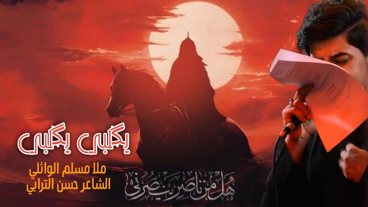 يگلبي يگلبي || ملا مسلم الوائلي || محرم الحرام || ليلة الانصار