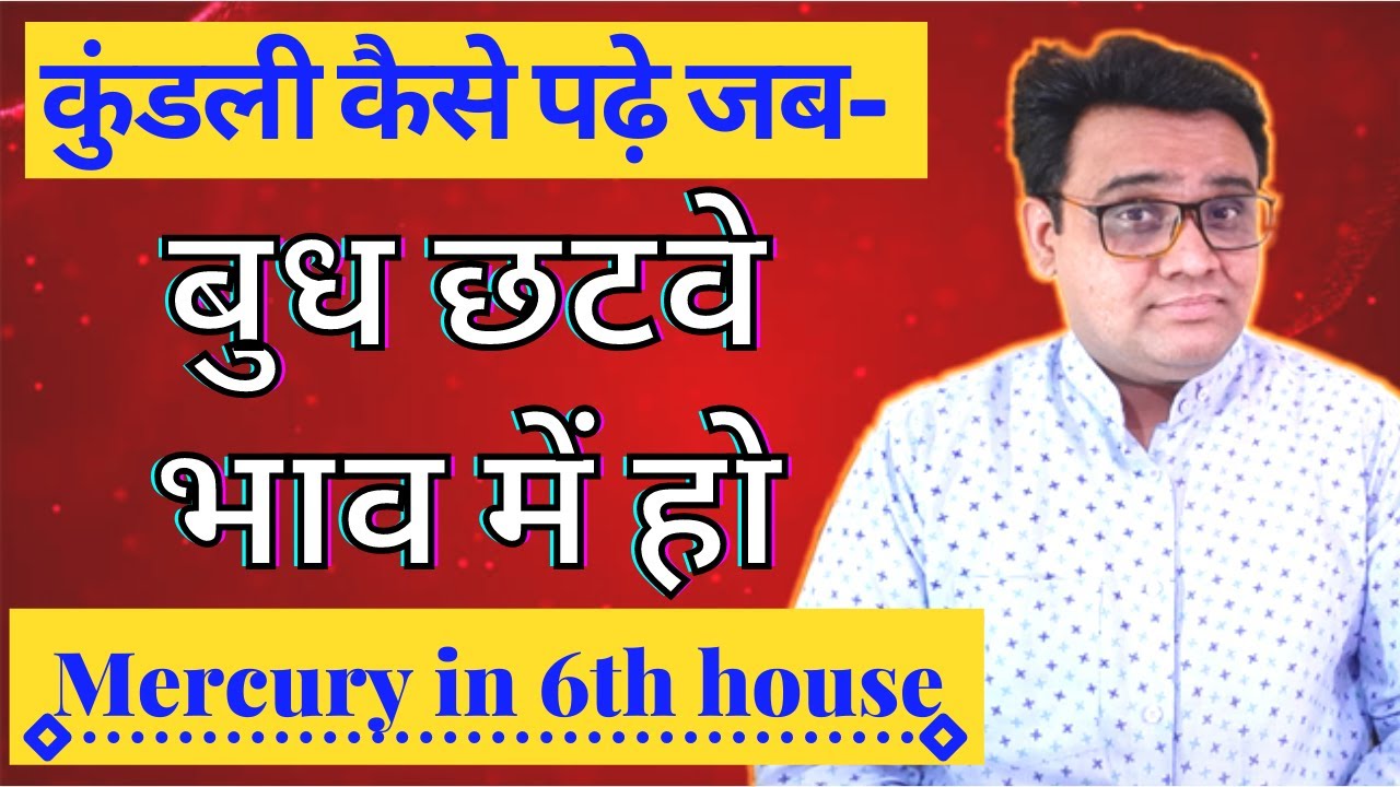 बुध छटवे भाव में | mercury in 6th house by astro gaurav | budh chhatve bhav me