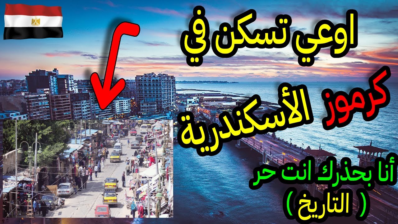 الإسكندرية كرموز | ماذا يوجد في حي كرموز | اوعي تسكن في حي كرموز من غير ما تشاهد فناتي ؟
