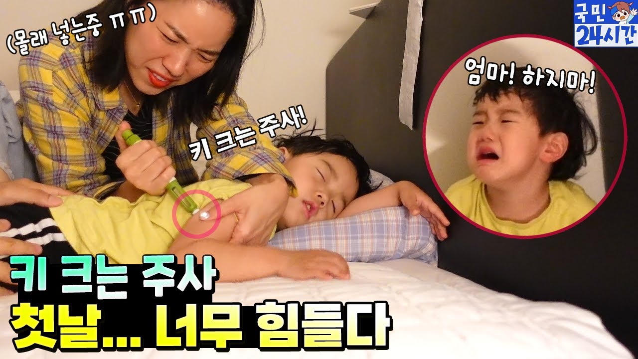 국민이 병원 결과! 키 크는 주사 드디어 맞아요... 첫날 엄마 아빠가 더 떨리네요ㅠㅠ  성장 호르몬 대학 병원 흔한 가족 일상 아이랑 국민이 24시간 | 말이야와친구들