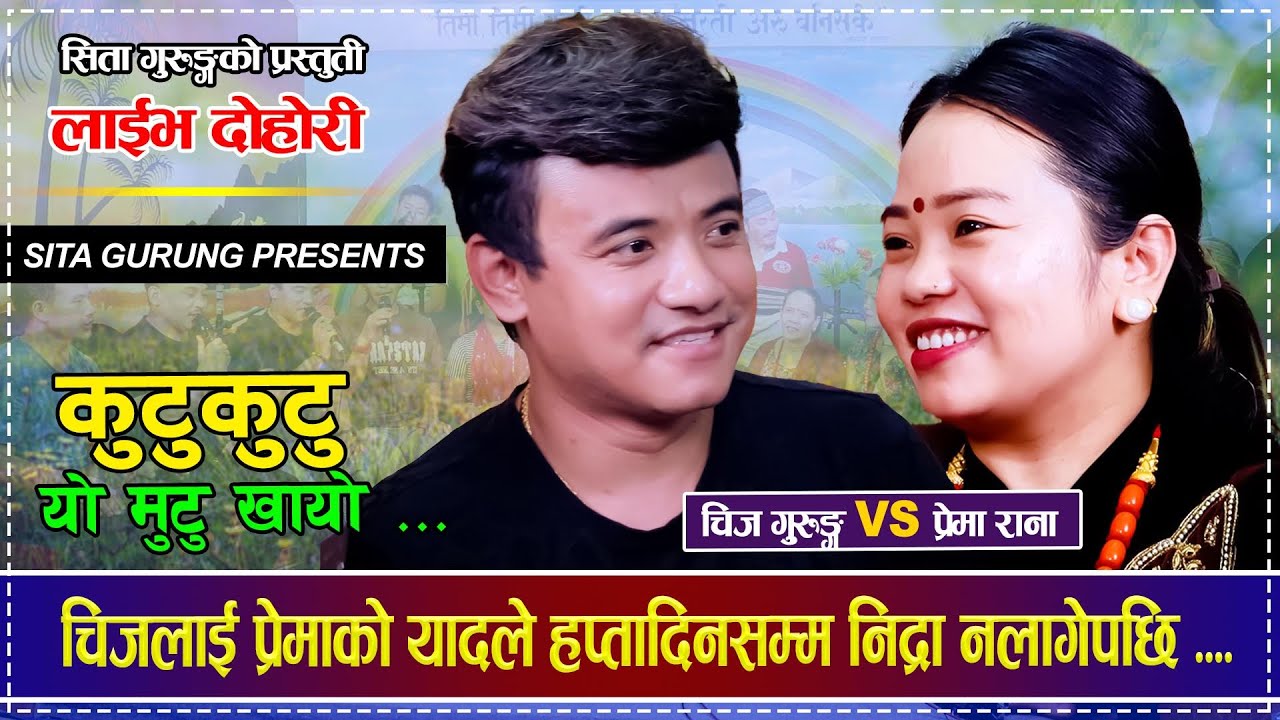 Sita Gurung USA | कुटुकुटु यो मुटु खायो| KUTU KUTU | Chij Gurung | Prema Rana | LIVE DOHORI | 