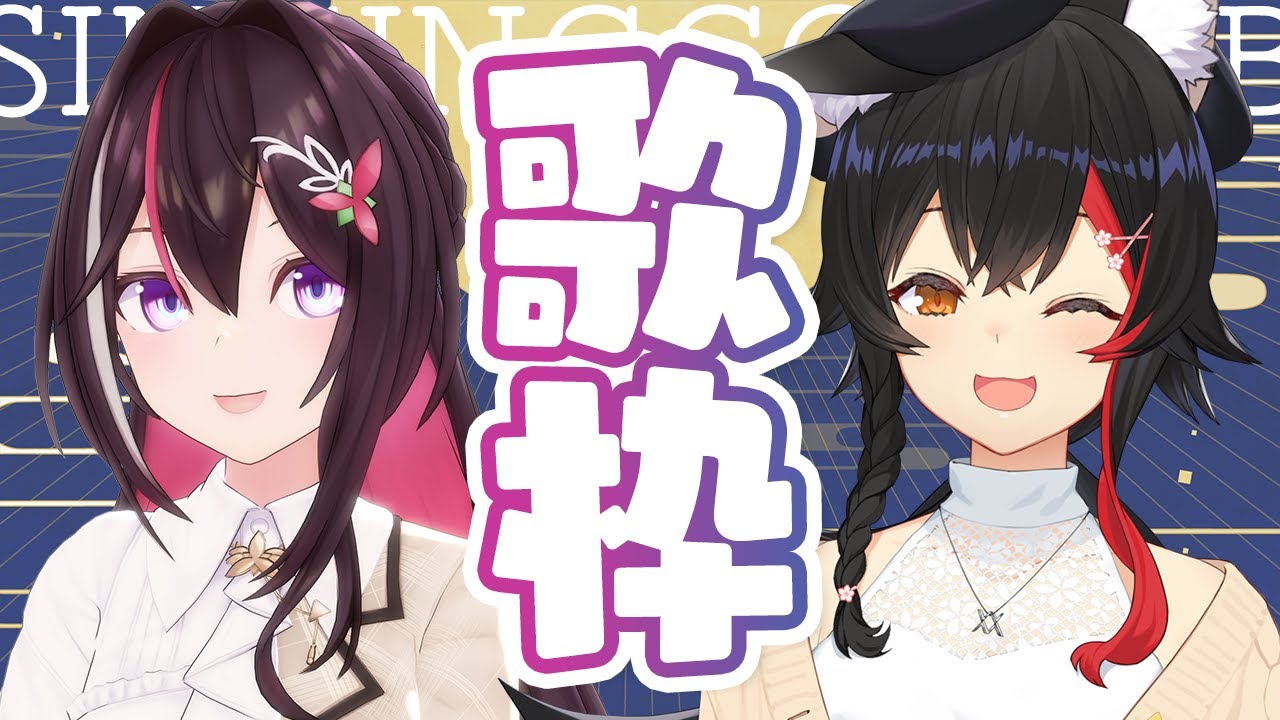 【歌枠】#あずみぉーん 歌枠コラボ！SINGING STREAM【ホロライブ / AZKi / 大神ミオ】