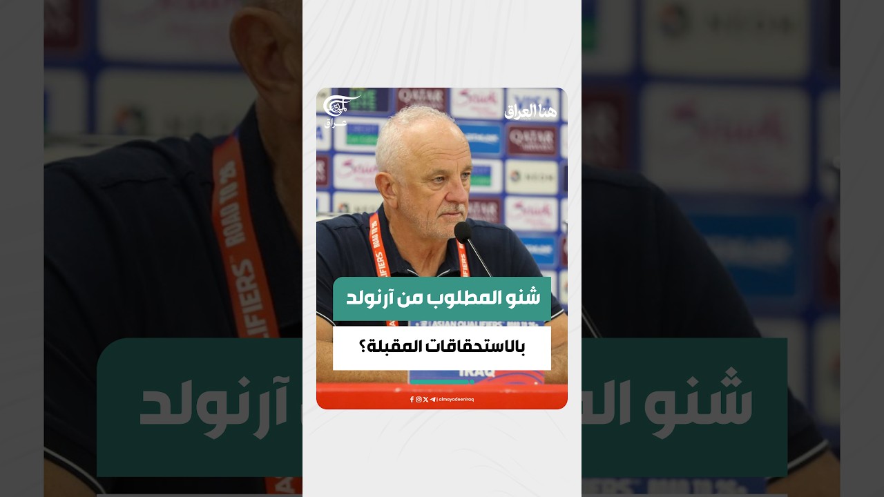 شنو المطلوب من آرنولد بالاستحقاقات المقبلة؟