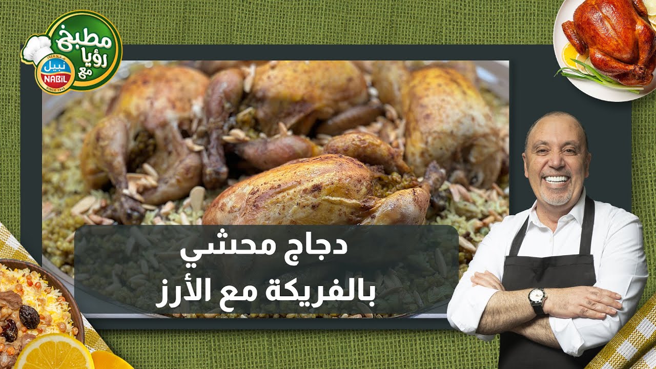 دجاج محشي بالفريكة مع الأرز _ أغرب وصفة لأكبر ولائم وعزائم في رمضان 😍🤩