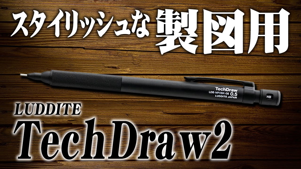 【テックドロー2】ラダイトの新しい細軸製図用シャーペンをレビュー TechDraw2