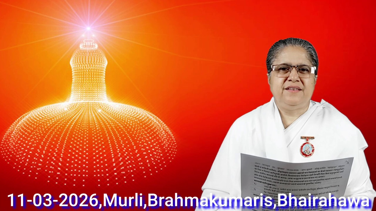 बुधबार २७ फागुन २०८२\11-03-2026, राजयोगिनी ब्र.कु.शान्ति दिदीजी, BrahmakumarisBhairahawa,🇳🇵Nepal🇳🇵