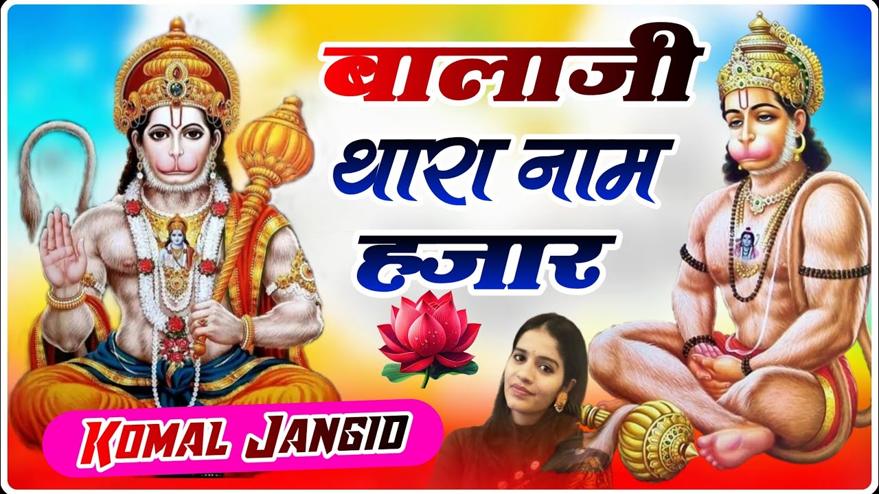 बालाजी थारा नाम हज़ार | Komal Jangid | Superhit Balaji Bhajan 2026 | Trending bhajan 2026
