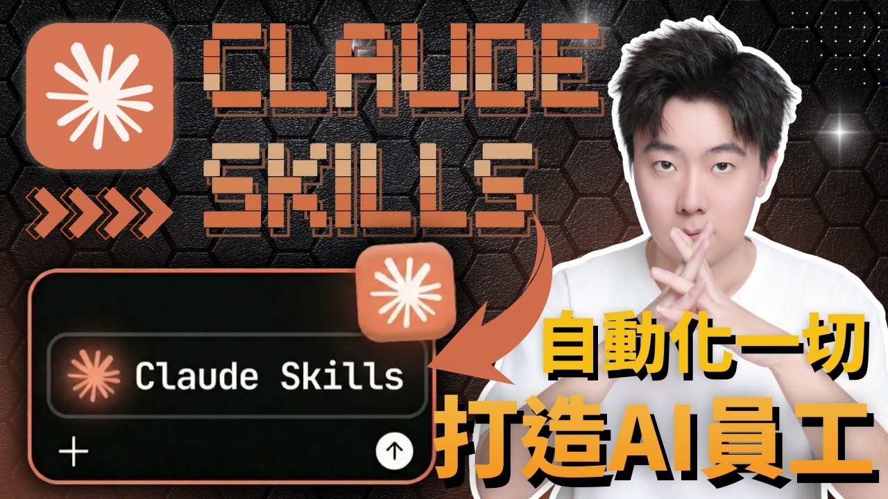 【保姆級】99%的人都不知道 Claude Skills 2.0 可以這樣用！5大實戰場景從零教學，一鍵自動化你的整套工作流程！讓AI自動幫你做網頁、簡報、腳本，連接外部工具！附完整提示詞，有手就會！