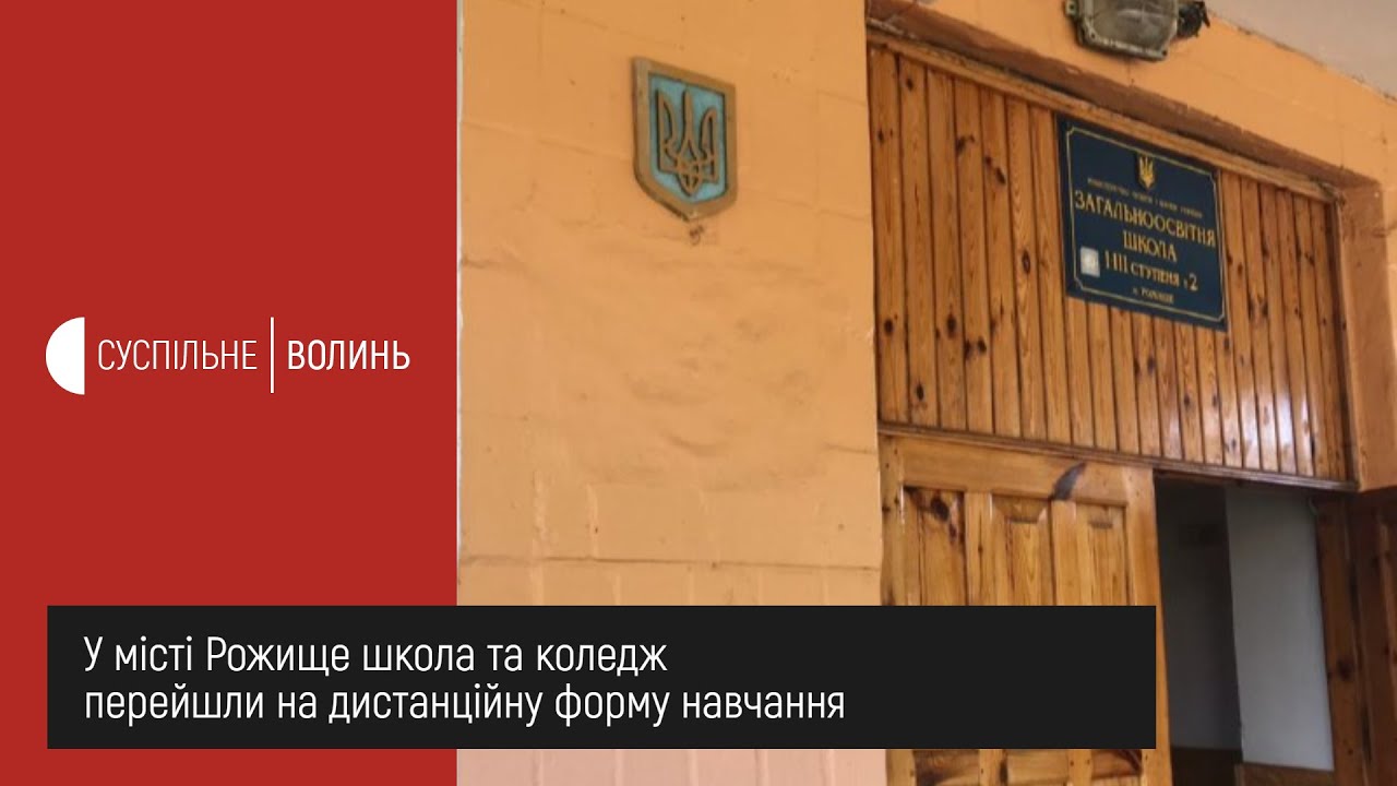 У місті Рожище 520 учнів і 44 педагоги перейшли на дистанційне навчання
