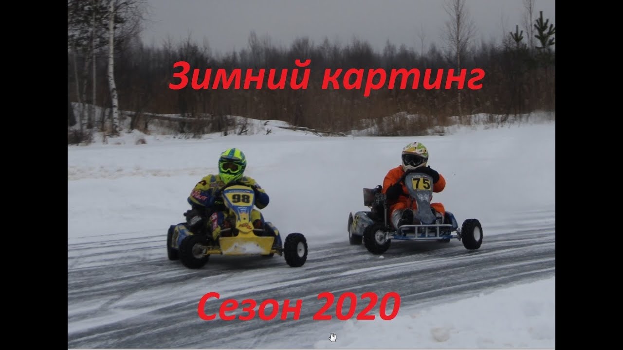 Зимний картинг  Сезон 2020
