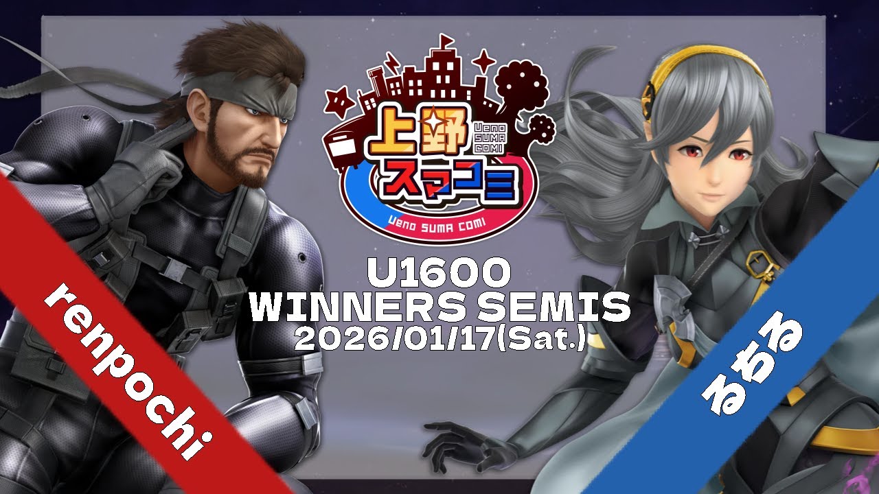 【上野スマコミ#366】Winners Semis renpochi(スネーク) VS るちる(カムイ,マルス) 【スマブラSP】