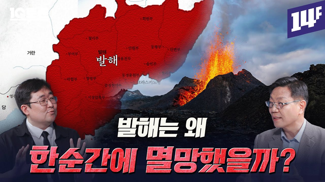 신생국 발해가 세계 최강 당나라에 선빵 날린 이유 (조법종X곽재식)ㅣ10분토론 / 14F