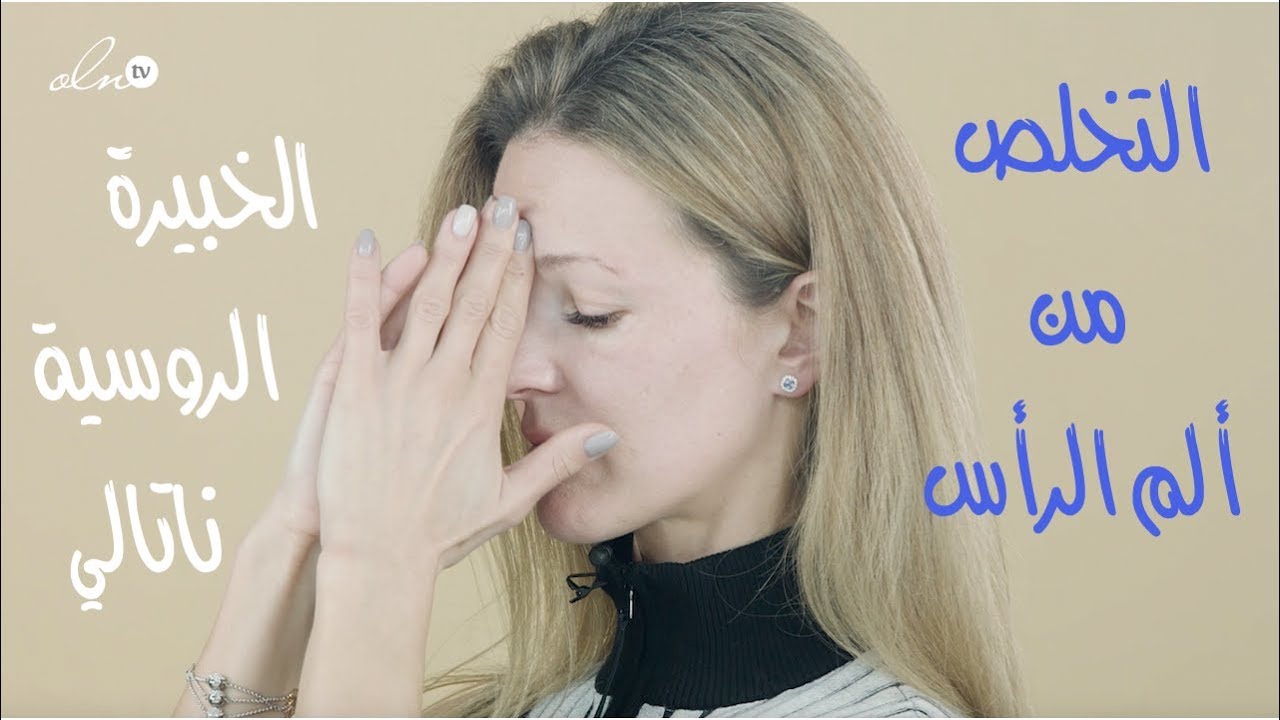 بهذه الحركة تقضي على ألم الرأس .. مذهل !! - الخبيرة الروسية ناتالي